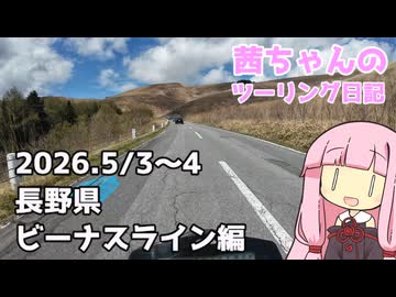 【ジクサー150】茜ちゃんのツーリング日記　長野県ビーナスライン編(2026.5/3~4)