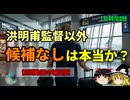 洪明甫監督は「なり手がいないから監督に就任しただけ」なのか？