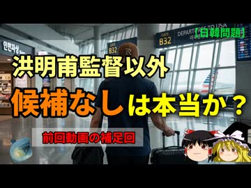 洪明甫監督は「なり手がいないから監督に就任しただけ」なのか？