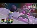 ポケモンレジェンズZAやるぞ #120【Pokémon LEGENDS Z-A】