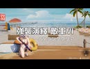 【ドルフロ2】ミニゲーム 強襲演繹 敵軍Ⅵ攻略【NIKKE】