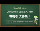 【同人誌】VOICEROID特集の寄稿募集！