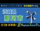 【全曲総集編】茨城県那珂市 - 防災行政無線チャイム