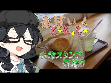小樽、スタンプ、石造り【VOICEROID旅行】【花隈千冬旅行】