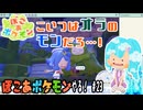 【実況】ぽこ あ ポケモンやる！【23】