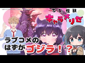 【アニメ3分紹介】乙女怪獣キャラメリゼ【2026年夏アニメ】【宮舞モカ】