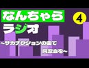 【ボイロラジオ】なんちゃらラジオ/#4  サカナクションの曲で同窓会を