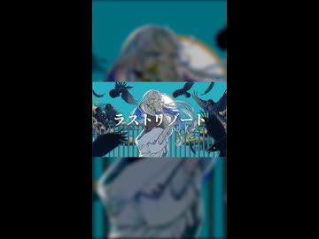 【歌みた15周年】ラストリゾート【てぃーる】