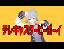 【MMD】テレキャスタービーボーイ【小春六花カバー】
