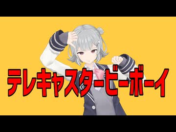 【MMD】テレキャスタービーボーイ【小春六花カバー】