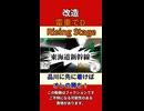 【改造 電車でD RisingStage】京急 品川に先に着けばオレの勝ち！(京急のとは言ってない)ショートバージョン #電車でd