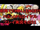 【ネタバレ有】【ネタバレ可】いきなりCHALLENGE!!ペルソナ5ロイヤルプレイ日記その31【ペルソナ5R】