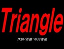 Ｔｒｉａｎｇｌｅ