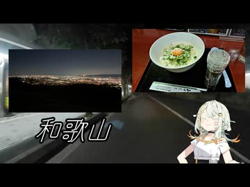 和歌山ダンガン【VOICEROID車載】