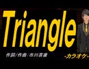 【ニコカラ】Ｔｒｉａｎｇｌｅ【off vocal】