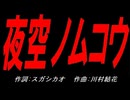 夜空ノムコウ