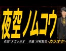 【ニコカラ】夜空ノムコウ【off vocal】
