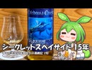 ずんだもんによる日々の酒雑記 #90「カレドニアクエスト シークレットスペイサイド15年」