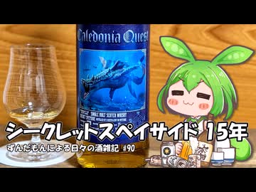 ずんだもんによる日々の酒雑記 #90「カレドニアクエスト シークレットスペイサイド15年」