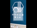 道の駅富士川に行ってきた【Vlog】