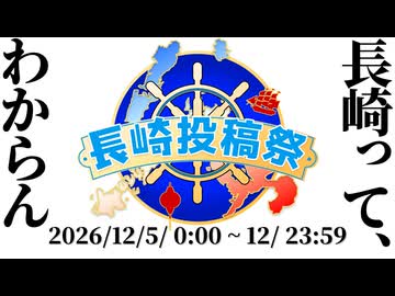 【投稿祭告知】長崎投稿祭を開催します
