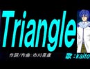 【KAITO】Ｔｒｉａｎｇｌｅ【カバー曲】