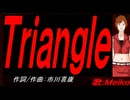 【MEIKO】Ｔｒｉａｎｇｌｅ【カバー曲】