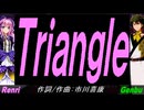 【GENBU&Renri】Ｔｒｉａｎｇｌｅ【カバー曲】