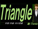 【TONIO】Ｔｒｉａｎｇｌｅ【カバー曲】