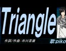 【PIKO】Ｔｒｉａｎｇｌｅ【カバー曲】