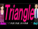 【Reiko＆Reiji】Ｔｒｉａｎｇｌｅ【カバー曲】