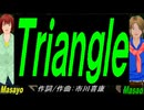 【Masayo＆Masao】Ｔｒｉａｎｇｌｅ【カバー曲】
