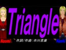 【Naomi＆Naoki】Ｔｒｉａｎｇｌｅ【カバー曲】