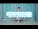 【瑚々】ダダダダ天使 踊ってみた