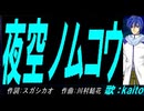 【KAITO】夜空ノムコウ【カバー曲】