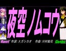 【GENBU&Renri】夜空ノムコウ【カバー曲】