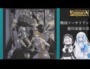 ソーサリアンを遊ぶWhiteCUL#22【VOICEVOX実況】