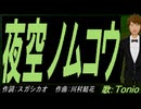 【TONIO】夜空ノムコウ【カバー曲】