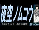 【PIKO】夜空ノムコウ【カバー曲】