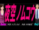 【Reiko＆Reiji】夜空ノムコウ【カバー曲】