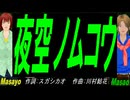 【Masayo＆Masao】夜空ノムコウ【カバー曲】