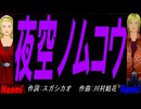【Naomi＆Naoki】夜空ノムコウ【カバー曲】