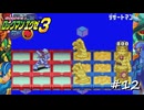 【プレイ動画】ロックマンエグゼ３【part12】