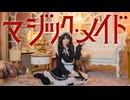 マジック・メイド 踊ってみた [ にぃらい ]【オリジナル振付】