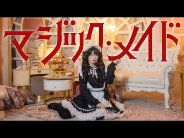 マジック・メイド 踊ってみた [ にぃらい ]【オリジナル振付】