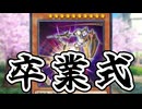 【遊戯王】ナイト・エクスプレス・ナイト卒業式