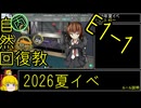 【1.E1半年ぶりのイベント】自然回復教が行く「反撃！第三十一戦隊の戦い」【丙参考・資源縛り】