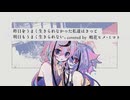 昨日をうまく生きられなかった私達はきっと明日もうまく生きられない。／Hata covered by 鳴花ヒメ・ミコト【歌うA.I.VOICE】