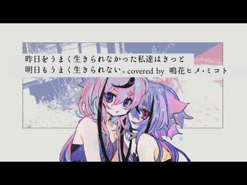 昨日をうまく生きられなかった私達はきっと明日もうまく生きられない。／Hata covered by 鳴花ヒメ・ミコト【歌うA.I.VOICE】
