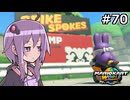 マリオカートワールドもいいぞ #70【結月ゆかり実況プレイ】